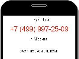 Информация о номере телефона +7 (499) 997-25-09: регион, оператор