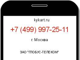 Информация о номере телефона +7 (499) 997-25-11: регион, оператор