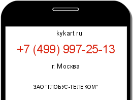Информация о номере телефона +7 (499) 997-25-13: регион, оператор