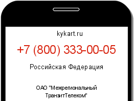 Информация о номере телефона +7 (800) 333-00-05: регион, оператор
