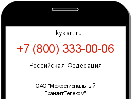 Информация о номере телефона +7 (800) 333-00-06: регион, оператор