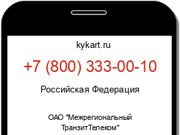 Информация о номере телефона +7 (800) 333-00-10: регион, оператор