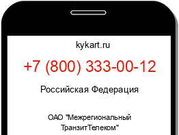 Информация о номере телефона +7 (800) 333-00-12: регион, оператор