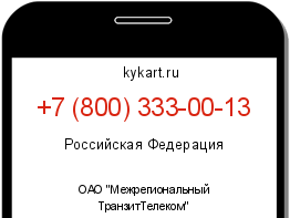 Информация о номере телефона +7 (800) 333-00-13: регион, оператор