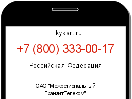 Информация о номере телефона +7 (800) 333-00-17: регион, оператор