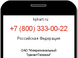 Информация о номере телефона +7 (800) 333-00-22: регион, оператор