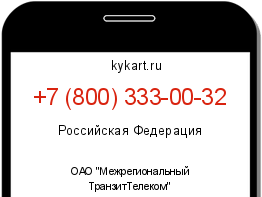 Информация о номере телефона +7 (800) 333-00-32: регион, оператор