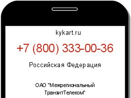 Информация о номере телефона +7 (800) 333-00-36: регион, оператор