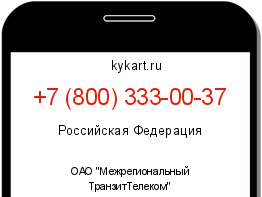 Информация о номере телефона +7 (800) 333-00-37: регион, оператор