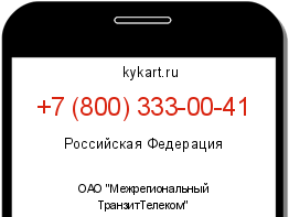 Информация о номере телефона +7 (800) 333-00-41: регион, оператор