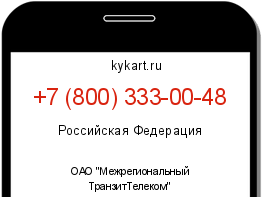 Информация о номере телефона +7 (800) 333-00-48: регион, оператор