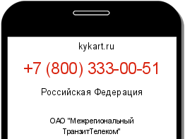 Информация о номере телефона +7 (800) 333-00-51: регион, оператор