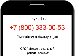 Информация о номере телефона +7 (800) 333-00-53: регион, оператор