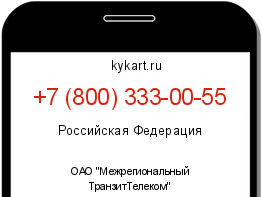 Информация о номере телефона +7 (800) 333-00-55: регион, оператор
