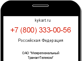 Информация о номере телефона +7 (800) 333-00-56: регион, оператор
