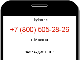 Информация о номере телефона +7 (800) 505-28-26: регион, оператор
