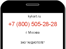 Информация о номере телефона +7 (800) 505-28-28: регион, оператор