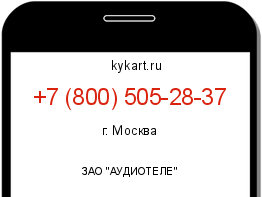 Информация о номере телефона +7 (800) 505-28-37: регион, оператор