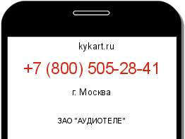 Информация о номере телефона +7 (800) 505-28-41: регион, оператор