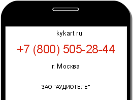Информация о номере телефона +7 (800) 505-28-44: регион, оператор