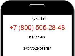 Информация о номере телефона +7 (800) 505-28-48: регион, оператор