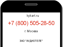 Информация о номере телефона +7 (800) 505-28-50: регион, оператор