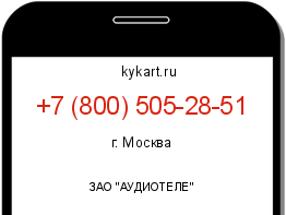 Информация о номере телефона +7 (800) 505-28-51: регион, оператор