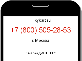 Информация о номере телефона +7 (800) 505-28-53: регион, оператор