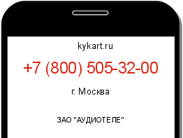 Информация о номере телефона +7 (800) 505-32-00: регион, оператор
