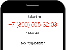Информация о номере телефона +7 (800) 505-32-03: регион, оператор