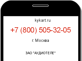Информация о номере телефона +7 (800) 505-32-05: регион, оператор