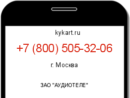 Информация о номере телефона +7 (800) 505-32-06: регион, оператор