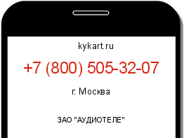 Информация о номере телефона +7 (800) 505-32-07: регион, оператор