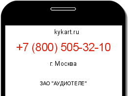 Информация о номере телефона +7 (800) 505-32-10: регион, оператор