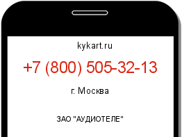 Информация о номере телефона +7 (800) 505-32-13: регион, оператор