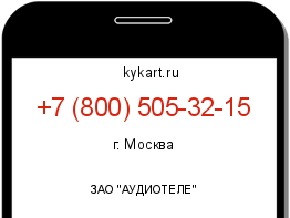Информация о номере телефона +7 (800) 505-32-15: регион, оператор