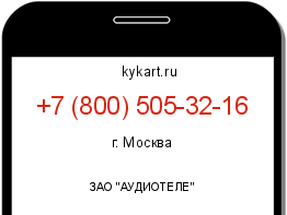 Информация о номере телефона +7 (800) 505-32-16: регион, оператор