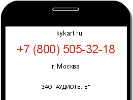 Информация о номере телефона +7 (800) 505-32-18: регион, оператор