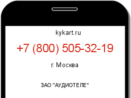 Информация о номере телефона +7 (800) 505-32-19: регион, оператор