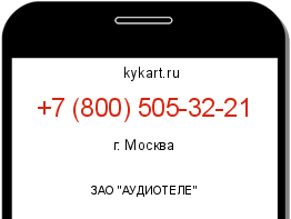 Информация о номере телефона +7 (800) 505-32-21: регион, оператор