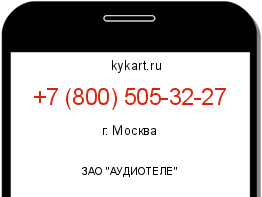 Информация о номере телефона +7 (800) 505-32-27: регион, оператор