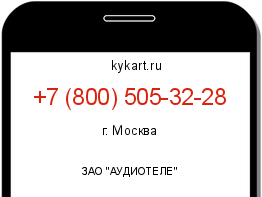 Информация о номере телефона +7 (800) 505-32-28: регион, оператор