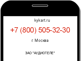 Информация о номере телефона +7 (800) 505-32-30: регион, оператор
