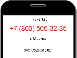 Информация о номере телефона +7 (800) 505-32-35: регион, оператор