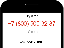 Информация о номере телефона +7 (800) 505-32-37: регион, оператор