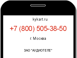 Информация о номере телефона +7 (800) 505-38-50: регион, оператор
