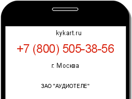 Информация о номере телефона +7 (800) 505-38-56: регион, оператор