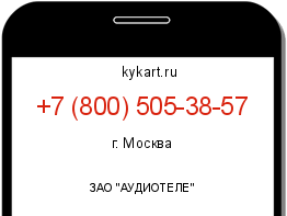 Информация о номере телефона +7 (800) 505-38-57: регион, оператор