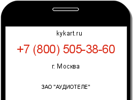Информация о номере телефона +7 (800) 505-38-60: регион, оператор
