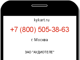 Информация о номере телефона +7 (800) 505-38-63: регион, оператор